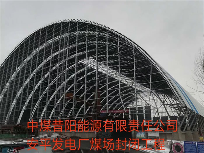 齐齐哈尔中煤昔阳能源有限责任公司安平发电厂煤场封闭工程