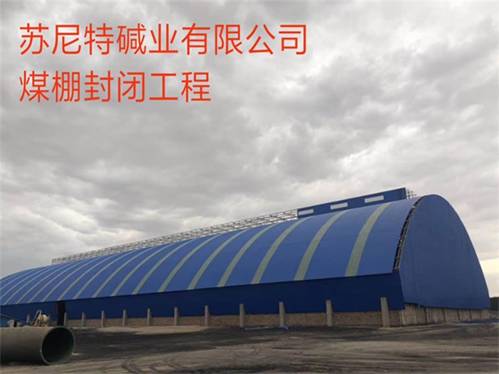 齐齐哈尔苏尼特碱业有限公司煤棚封闭工程